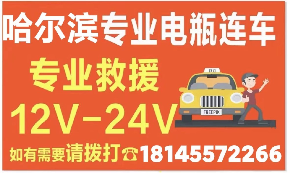 哈尔滨道路救援,电瓶连车,上门更换电瓶18145572266